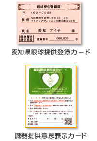 愛知県献眼登録登録カード 臓器提供意思表示カード